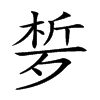 𣨗汉字