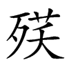 𣨘汉字