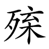 𣨚汉字