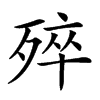 𣨛汉字