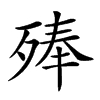 𣨞汉字