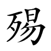 𣨟汉字