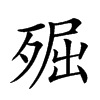 𣨢汉字