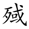 𣨤汉字