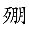 𣨥汉字