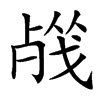 𣨦汉字