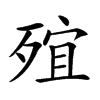 𣨩汉字