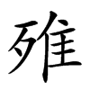 𣨫汉字