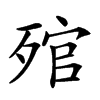 𣨭汉字