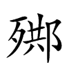 𣨳汉字