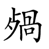 𣨷汉字