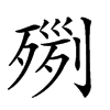 𣨸汉字