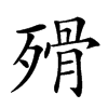 𣨺汉字