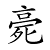 𣨻汉字