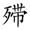 𣨼汉字