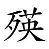 𣨽汉字