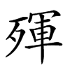 𣨿汉字