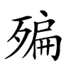 𣩀汉字