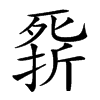 𣩁汉字