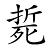 𣩂汉字