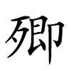 𣩃汉字