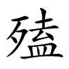 𣩄汉字