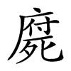 𣩇汉字