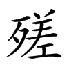 𣩈汉字