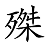 𣩊汉字