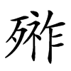 𣩋汉字