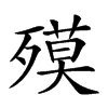 𣩎汉字