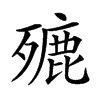 𣩏汉字