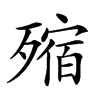 𣩐汉字