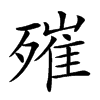 𣩑汉字