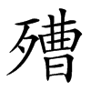 𣩒汉字