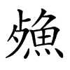 𣩕汉字