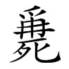 𣩖汉字