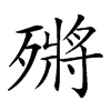 𣩗汉字