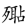 𣩚汉字