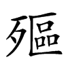 𣩛汉字