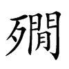 𣩞汉字