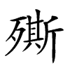 𣩠汉字