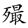 𣩡汉字