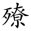 𣩢汉字