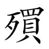 𣩥汉字