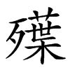 𣩨汉字