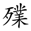 𣩫汉字