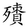 𣩬汉字