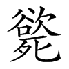 𣩭汉字