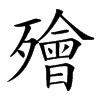 𣩮汉字